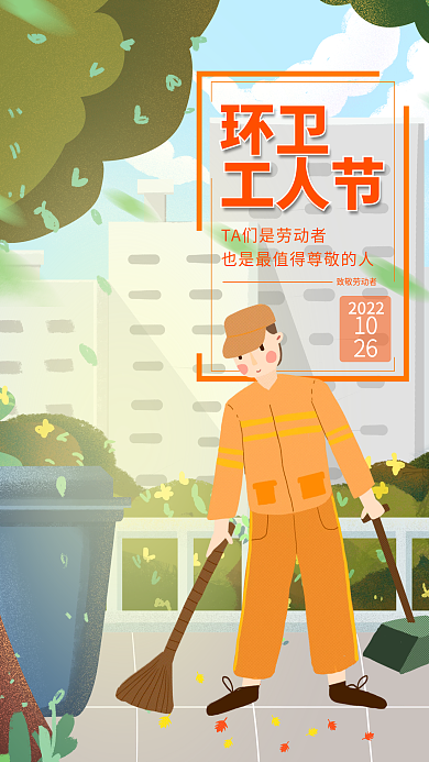 手绘环卫工人节致敬劳动者城市里的美容师