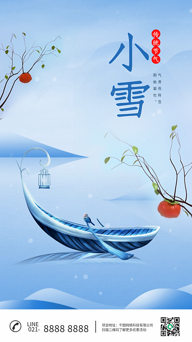 中国风传统节日二十四节气小雪简约手机海报