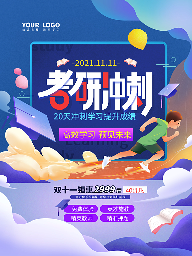 双十一考研冲刺班促销海报