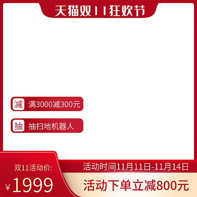 天猫双11红色狂欢节促销主图直通车