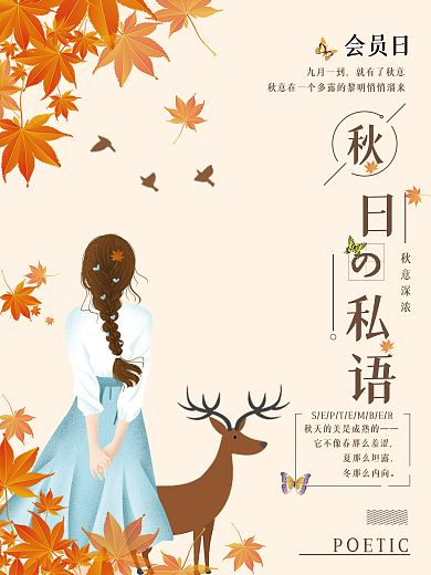 秋季氛围主题活动海报
