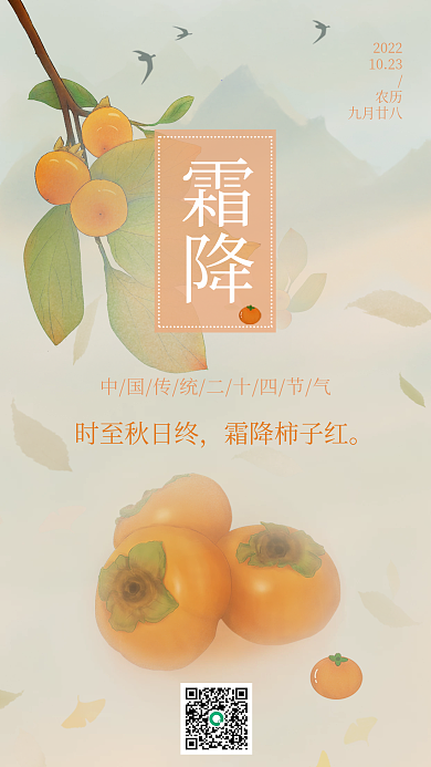 霜降二十四节气手绘手机海报