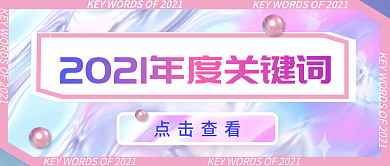 酸性年度回顾公众号封面海报紫粉色系手机端