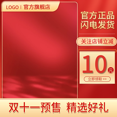 电商淘宝红色双11活动主图新年促销美妆