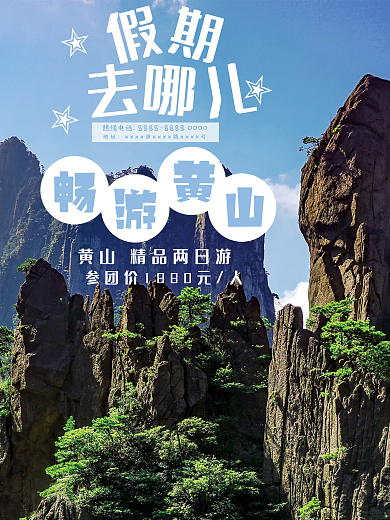 假期旅游宣传海报