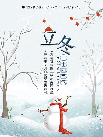 二十四节气立冬浅蓝色白色海报