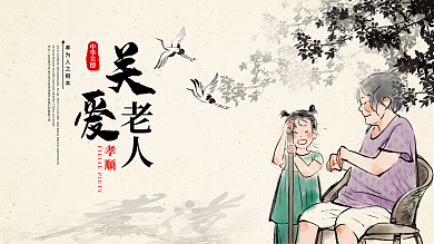 原创简约中式创意通用关爱老人展板