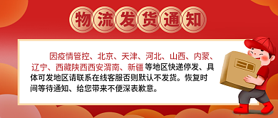 物流发货疫情发货通知横版海报