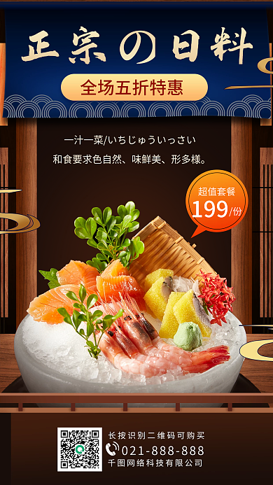 日料寿司活动手机海报