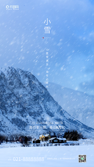 小雪节气大雪纷飞场景手机海报