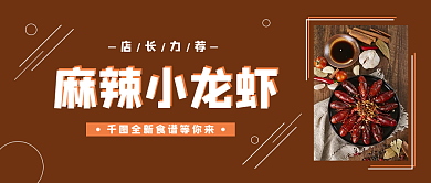 餐饮美食麻辣小龙虾菜品新品推荐