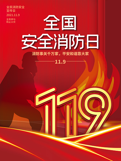 119全国消防安全教育宣传日节日宣传海报