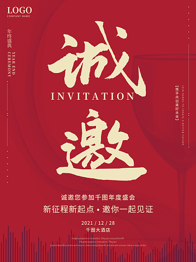 红色简约大气企业年会庆典商务邀请函海报