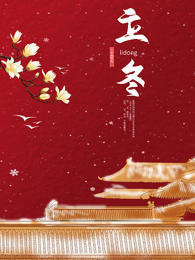 红色宫墙立冬海报节日海报