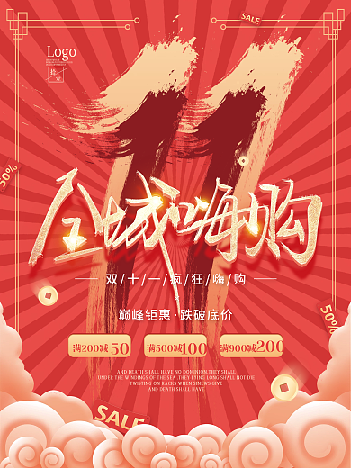 复古双十一购物节双11促销宣传海报