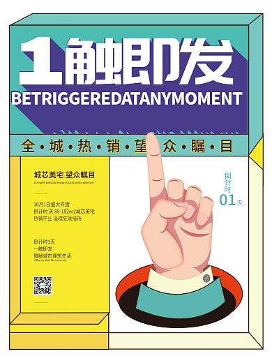 孟菲斯房地产热销刷屏红稿倒计时系列海报