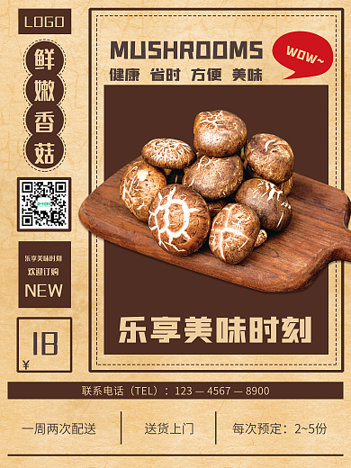 复古美味香菇海报