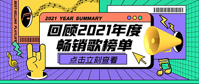 年度回顾畅销歌单创意撞色几何公众号封面