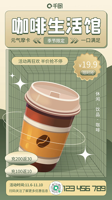 秋冬咖啡生活馆促销手机海报