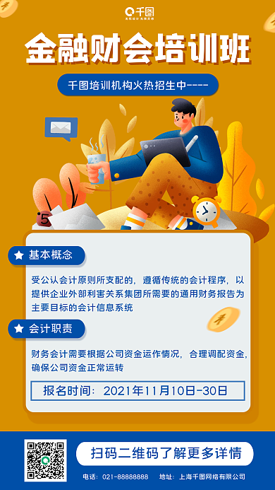金融财会培训手机海报