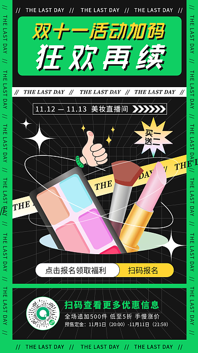 双十一美妆促销活动加码手机海报