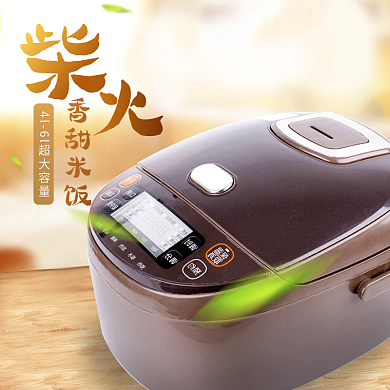 淘宝天猫电饭煲电饭锅主图直通车小家电