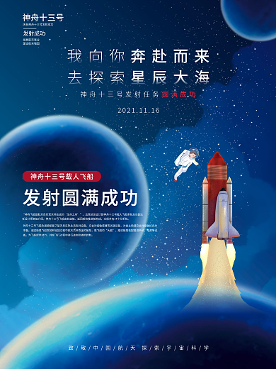 原创神舟十三号发射成功海报