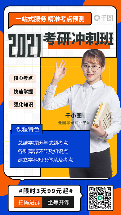 蓝色简约考研冲刺班手机海报