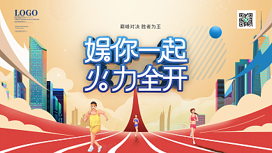 扁平插画风运动会展板