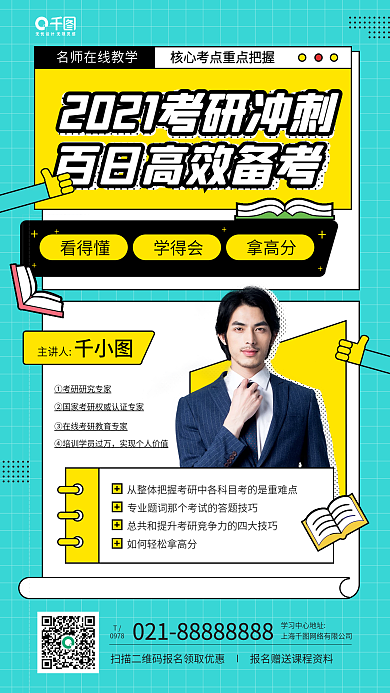 考研冲刺班课程教育手机海报