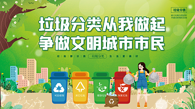 垃圾分类从我做起保护环境文明城市公益展板