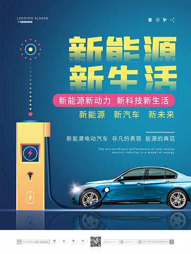 简约科技感新能源汽车宣传海报