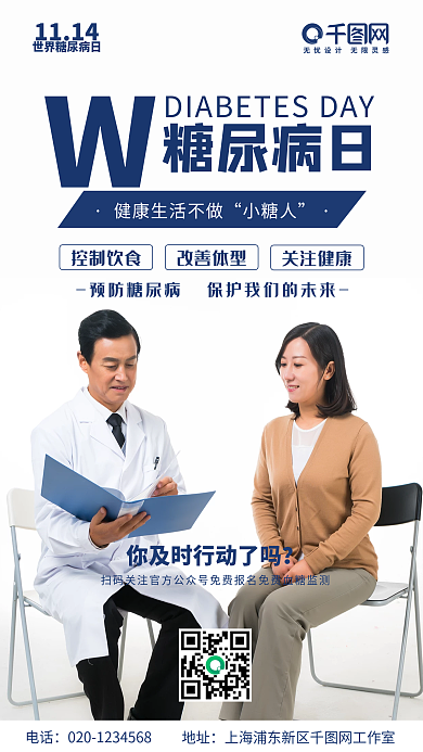 简约风世界糖尿病日手机海报