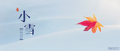 小雪节气公众号封面