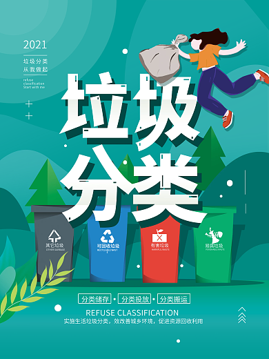 垃圾分类宣传简约公益海报