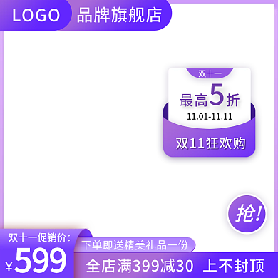 渐变紫色双11促销标签大气活动直通车主图