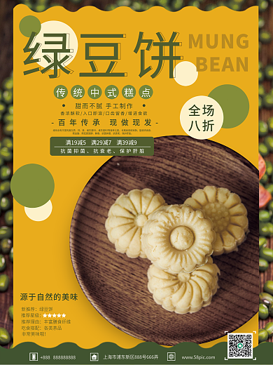 黄绿色绿豆饼销售海报