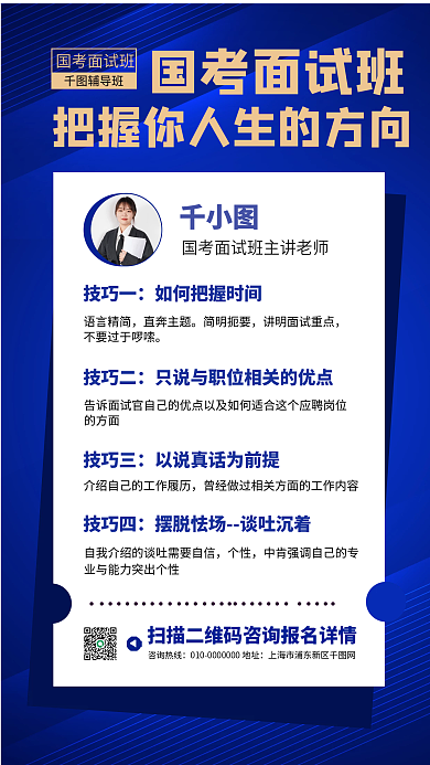 国考面试攻略培训手机海报