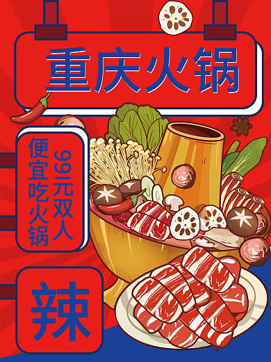 原创网红重庆火锅海报