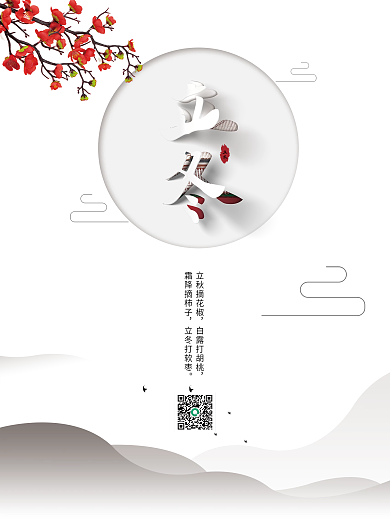 中国风立冬传统节气海报