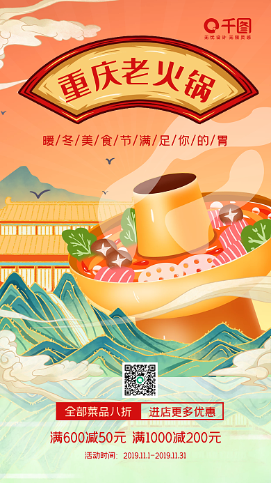 插画风火锅美食促销手机海报