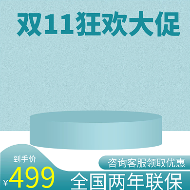 创意浅色简约立体双11直通车主图模板
