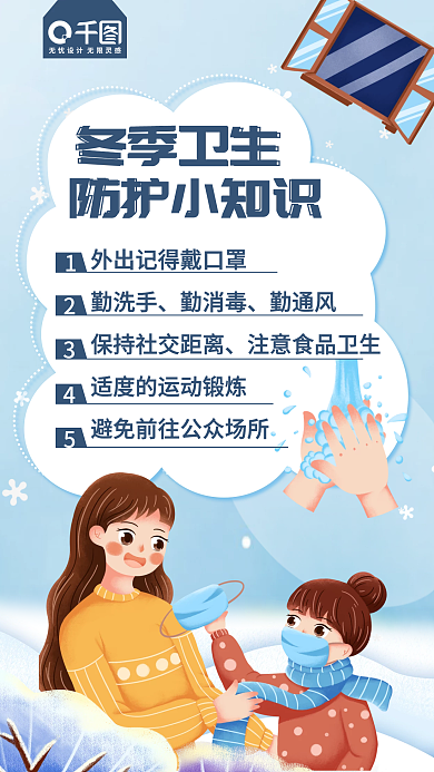 冬季卫生防护小知识手机海报