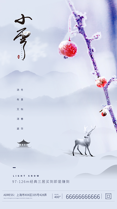 小雪地产风手机海报