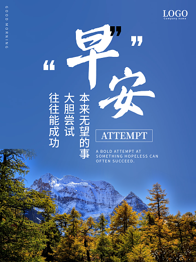 早安海报大气简约鼓励尝试正能量励志日签