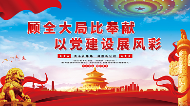 顾全大局比奉献以党建设展风彩党建展板海报