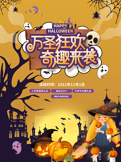 房地产万圣节主题活动暖场活动宣传海报
