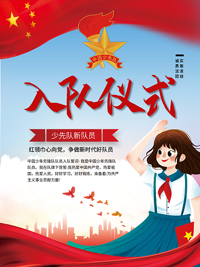 司法党政少先队员入队宣誓仪式活动展板