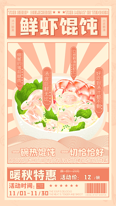 复古清新馄饨风特色小吃促销手机海报