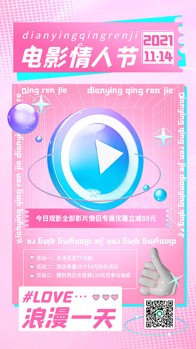 浪漫唯美流体渐变电影情人节活动手机海报